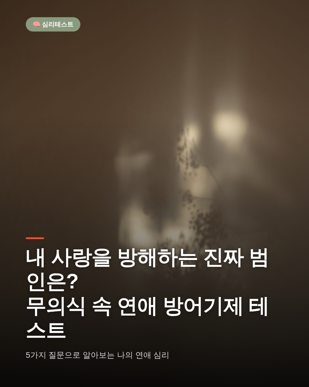연애할 때 나는 어떤 유형일까? 무의식 속 연애 방어기제 테스트