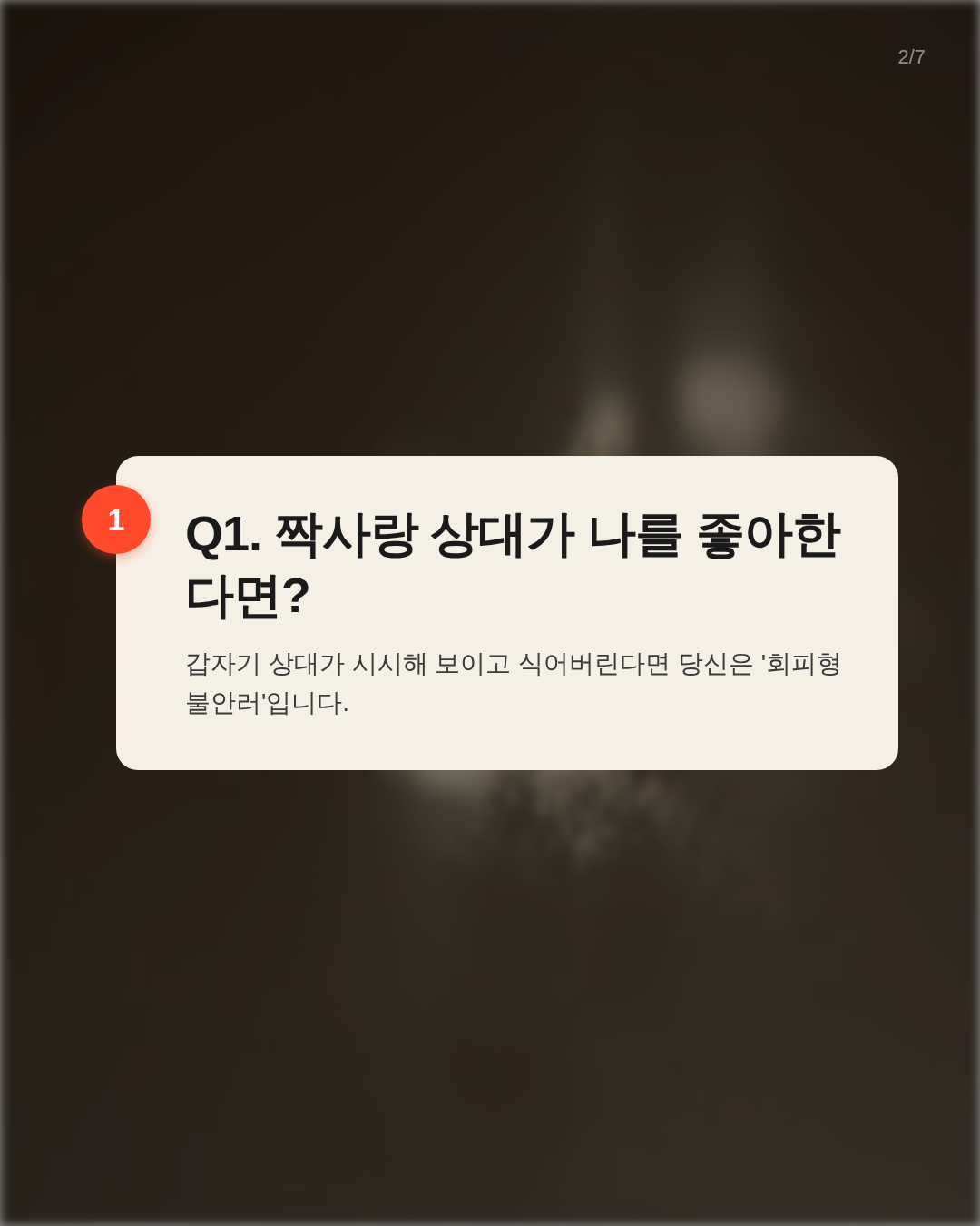 Q1. 짝사랑 상대가 나를 좋아한다는 걸 알게 됐다면?