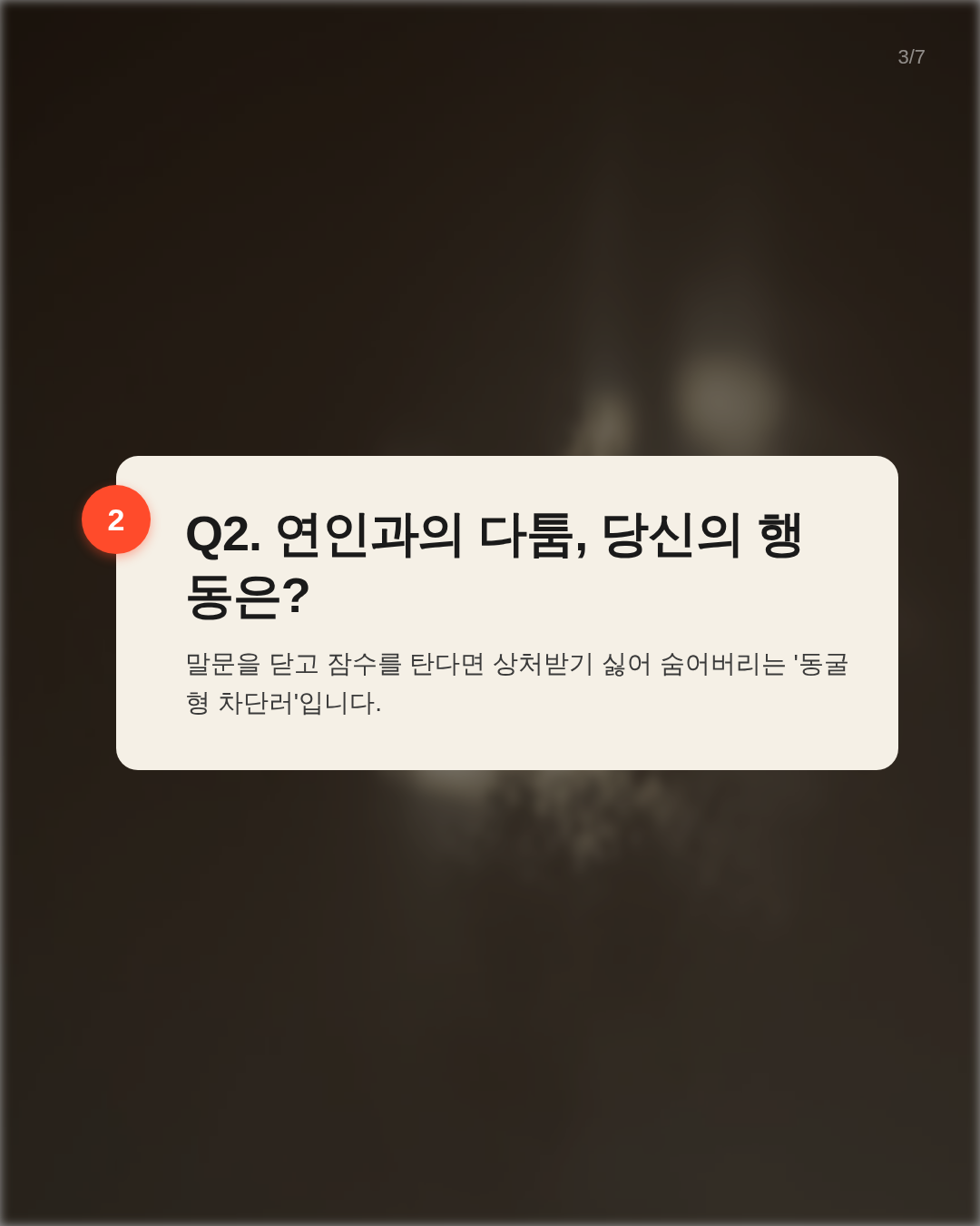 Q2. 연인과 다퉜을 때 나의 행동은?