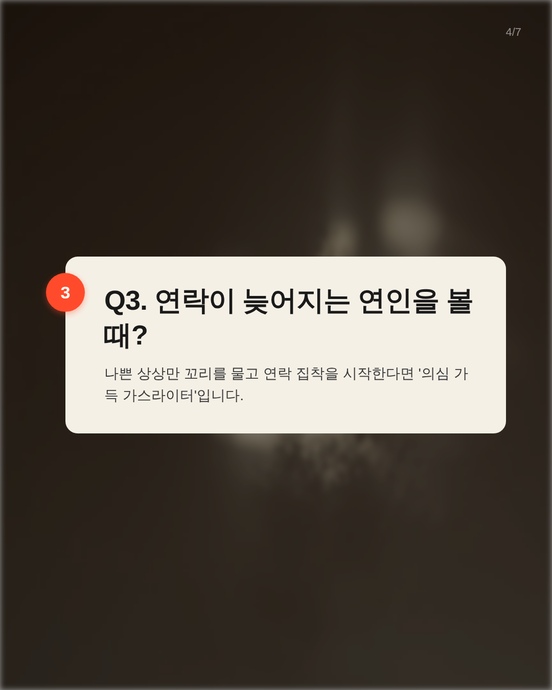 Q3. 연락이 늦어지는 연인을 볼 때?