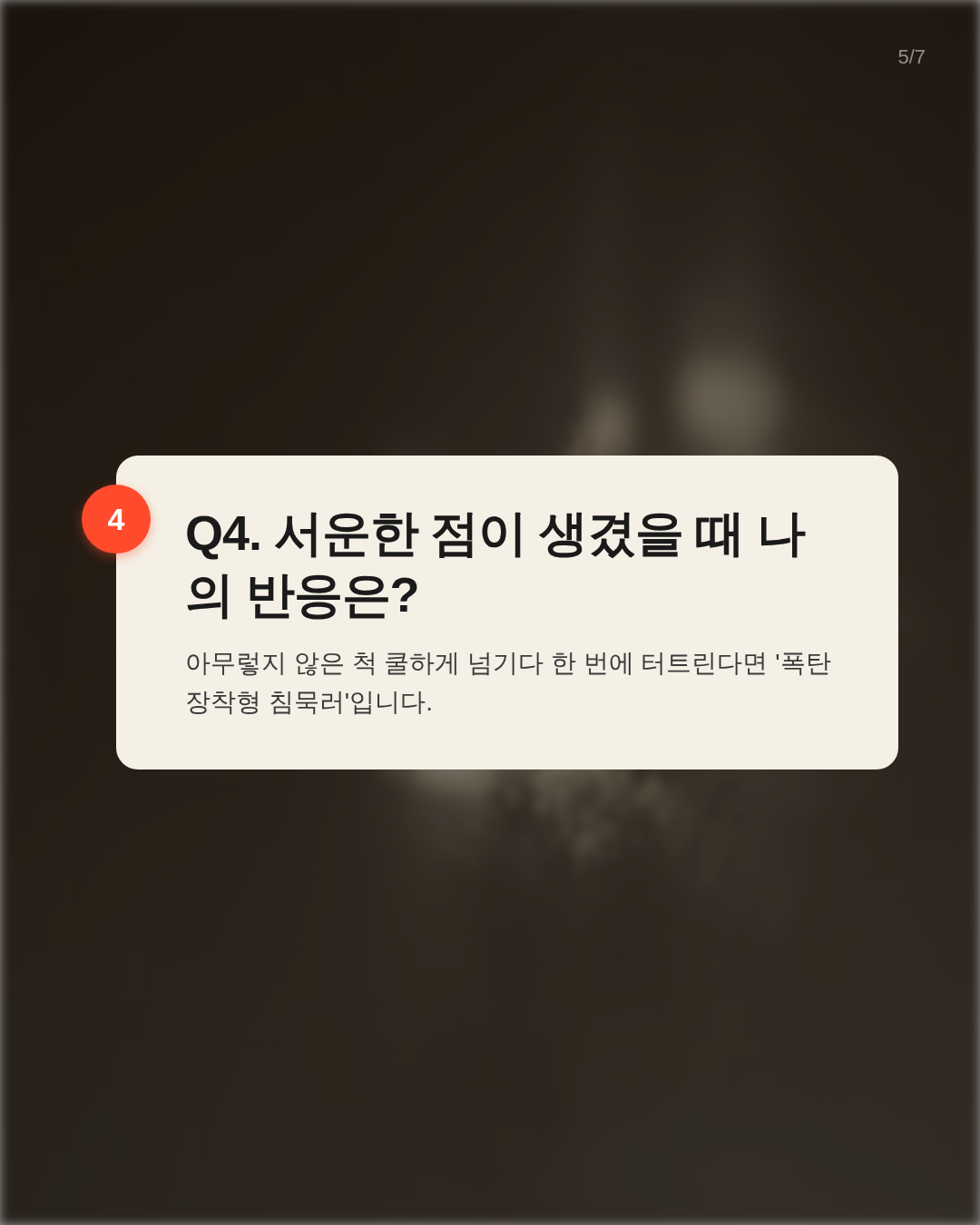 Q4. 서운한 점이 생겼을 때 나의 반응은?