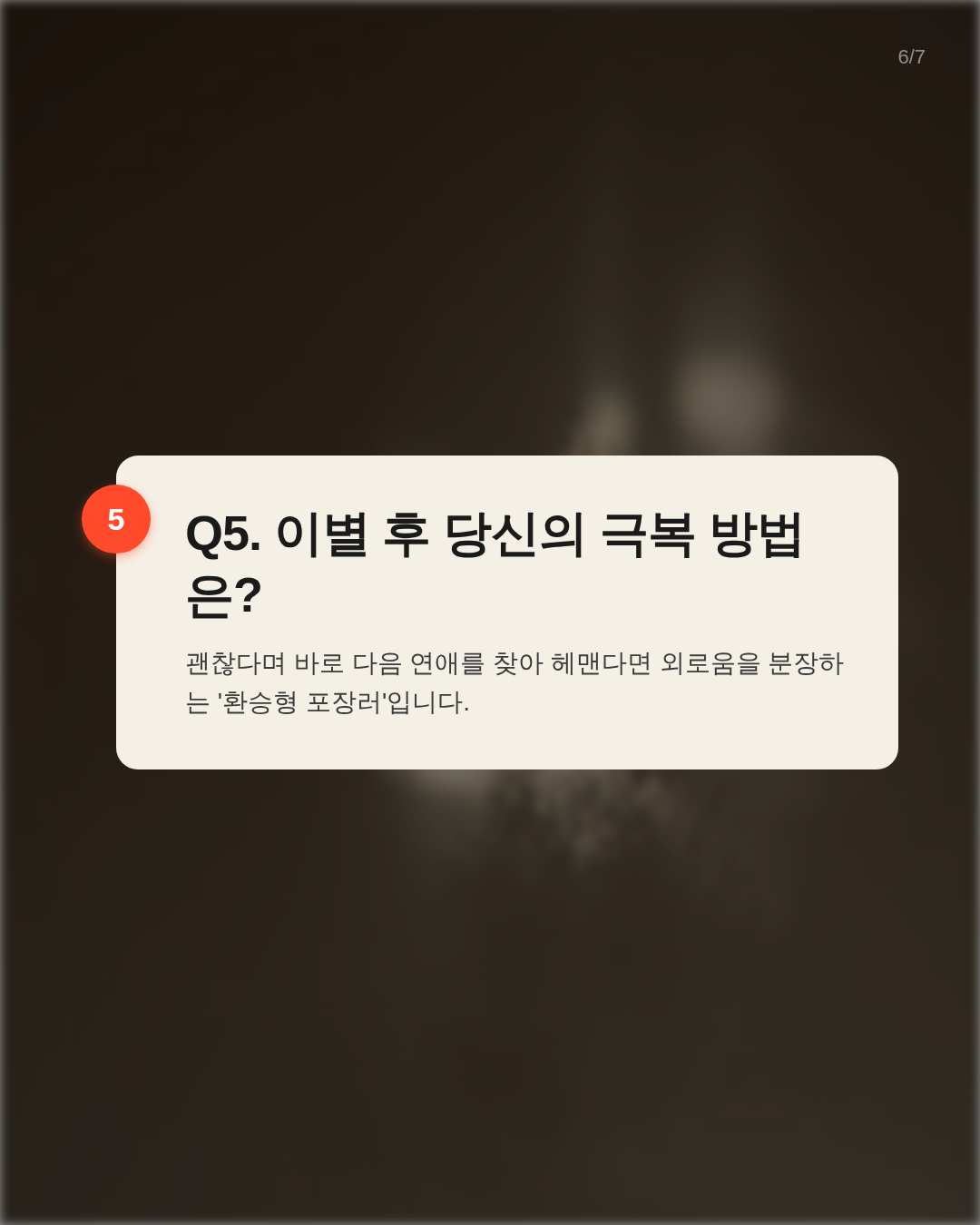 Q5. 이별 후 나의 극복 방법은?