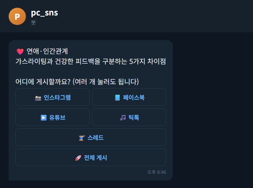 6. 여러 SNS에 한 번에 게시합니다