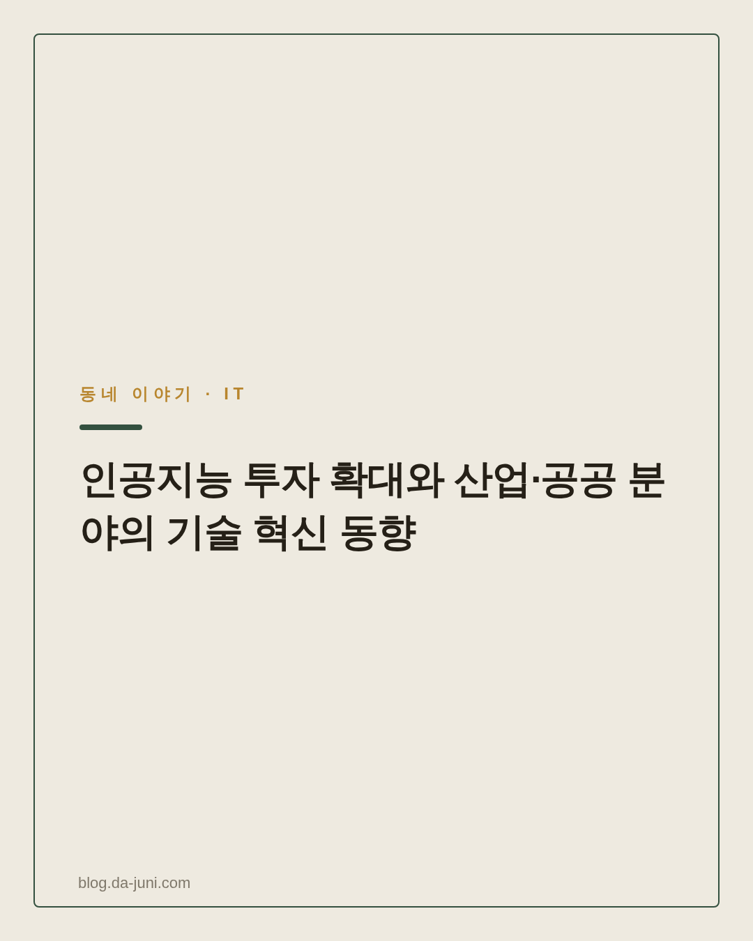 인공지능 투자 확대와 산업·공공 분야의 기술 혁신 동향