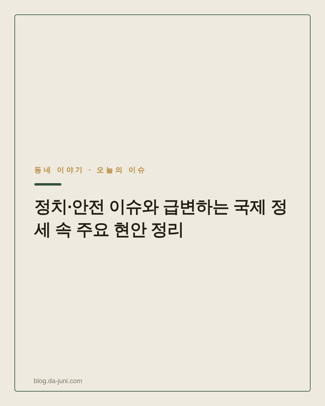 정치·안전 이슈와 급변하는 국제 정세 속 주요 현안 정리