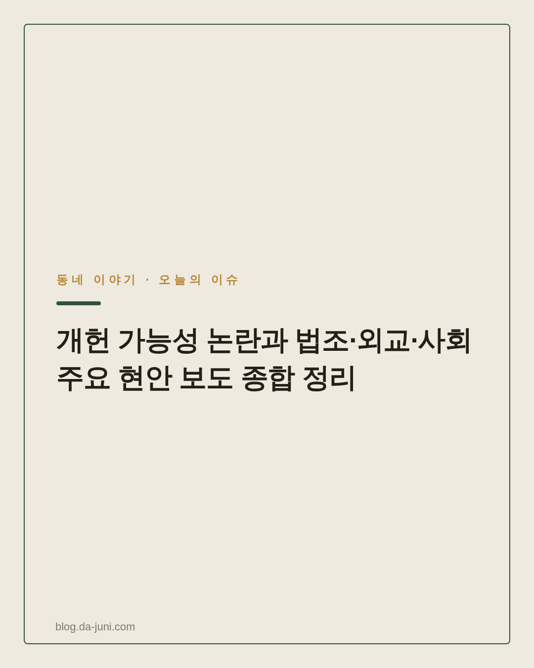 개헌 가능성 논란과 법조·외교·사회 주요 현안 보도 종합 정리