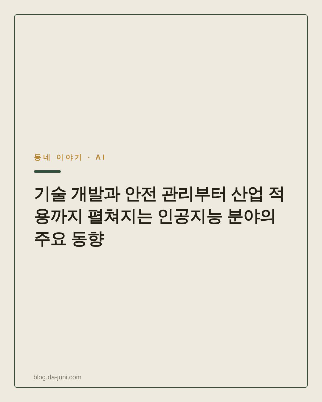 기술 개발과 안전 관리부터 산업 적용까지 펼쳐지는 인공지능 분야의 주요 동향
