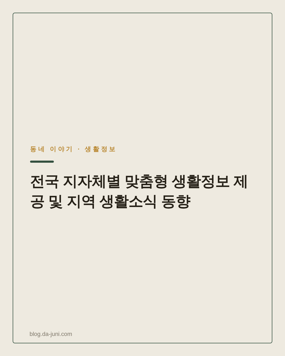 전국 지자체별 맞춤형 생활정보 제공 및 지역 생활소식 동향