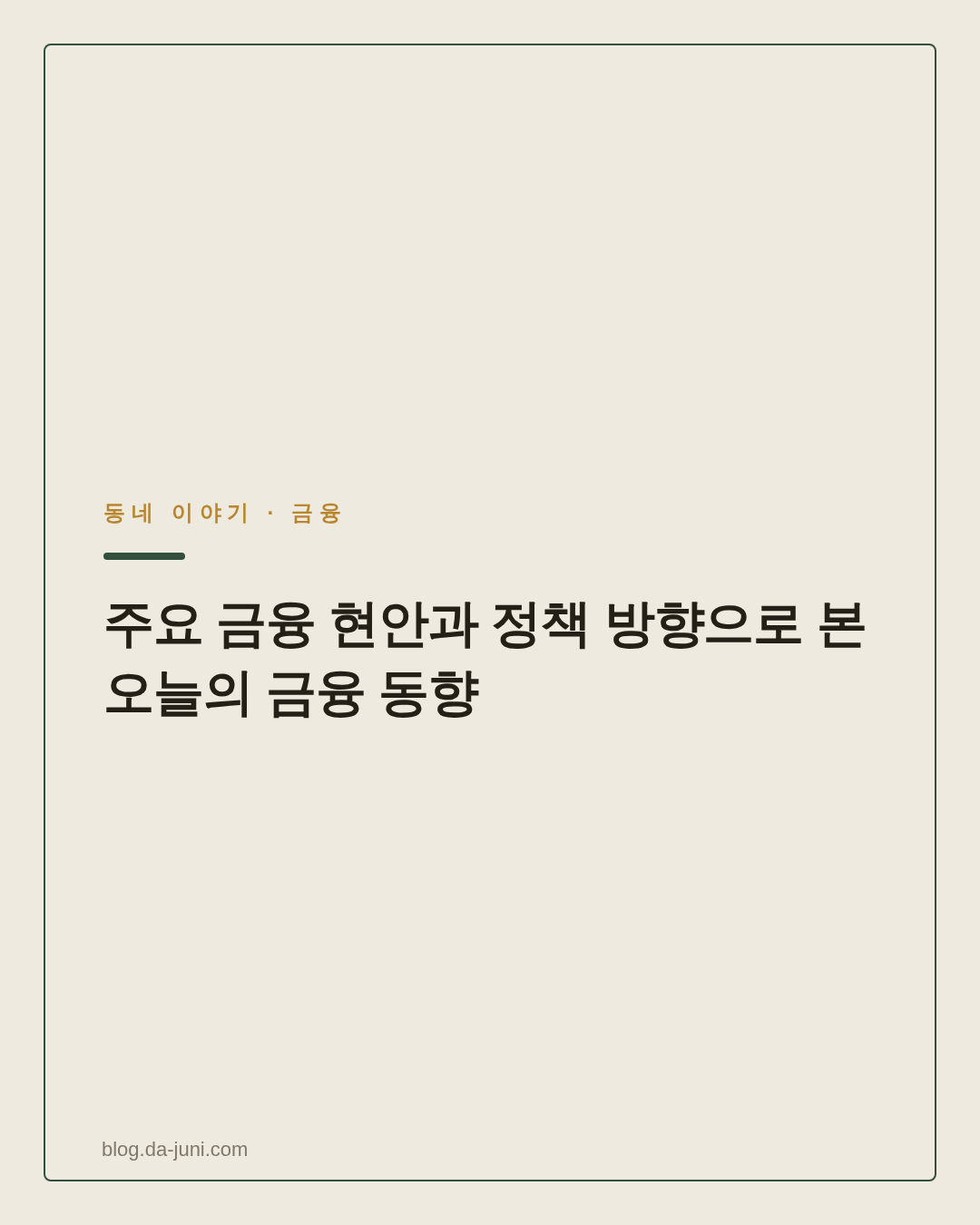 주요 금융 현안과 정책 방향으로 본 오늘의 금융 동향