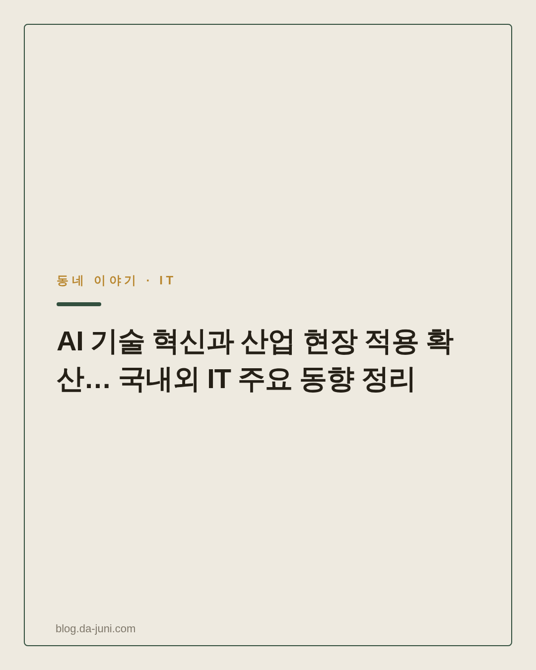 AI 기술 혁신과 산업 현장 적용 확산… 국내외 IT 주요 동향 정리