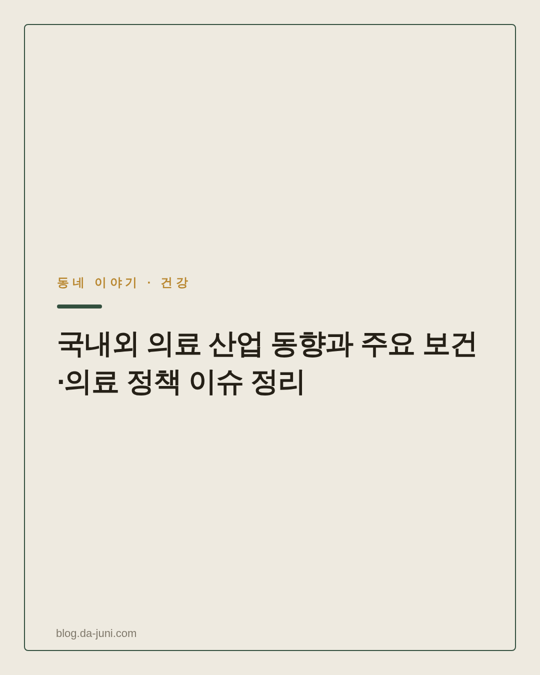 국내외 의료 산업 동향과 주요 보건·의료 정책 이슈 정리