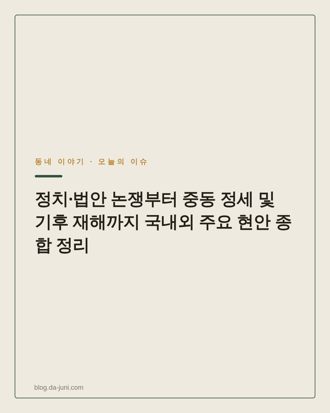 정치·법안 논쟁부터 중동 정세 및 기후 재해까지 국내외 주요 현안 종합 정리
