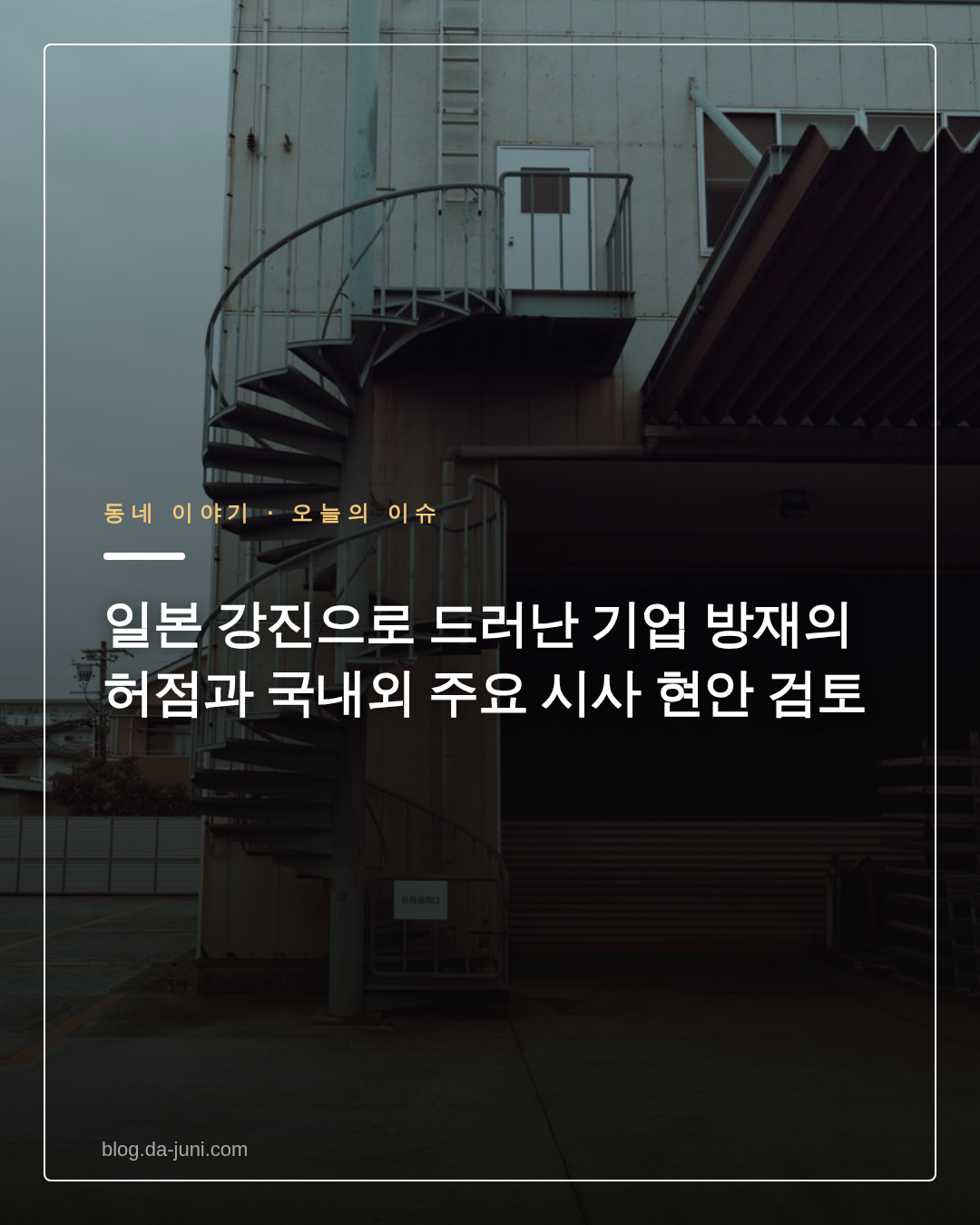 일본 강진으로 드러난 기업 방재의 허점과 국내외 주요 시사 현안 검토