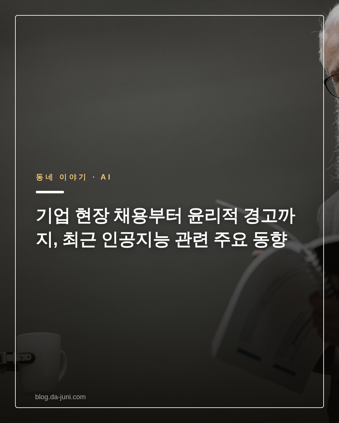 기업 현장 채용부터 윤리적 경고까지, 최근 인공지능 관련 주요 동향