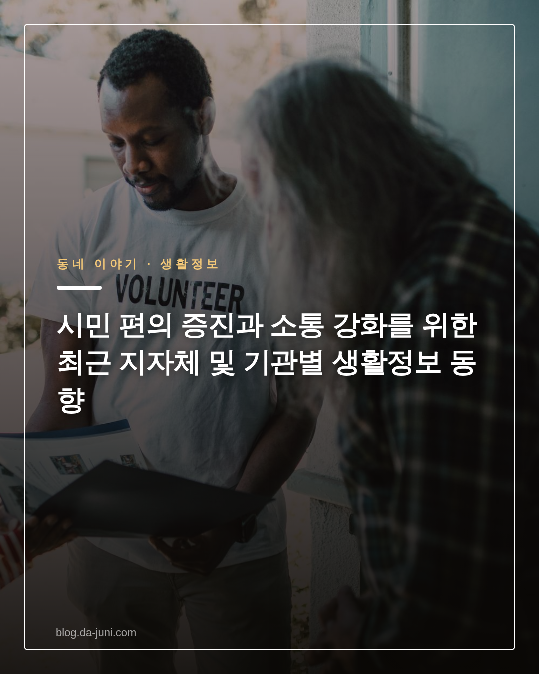시민 편의 증진과 소통 강화를 위한 최근 지자체 및 기관별 생활정보 동향