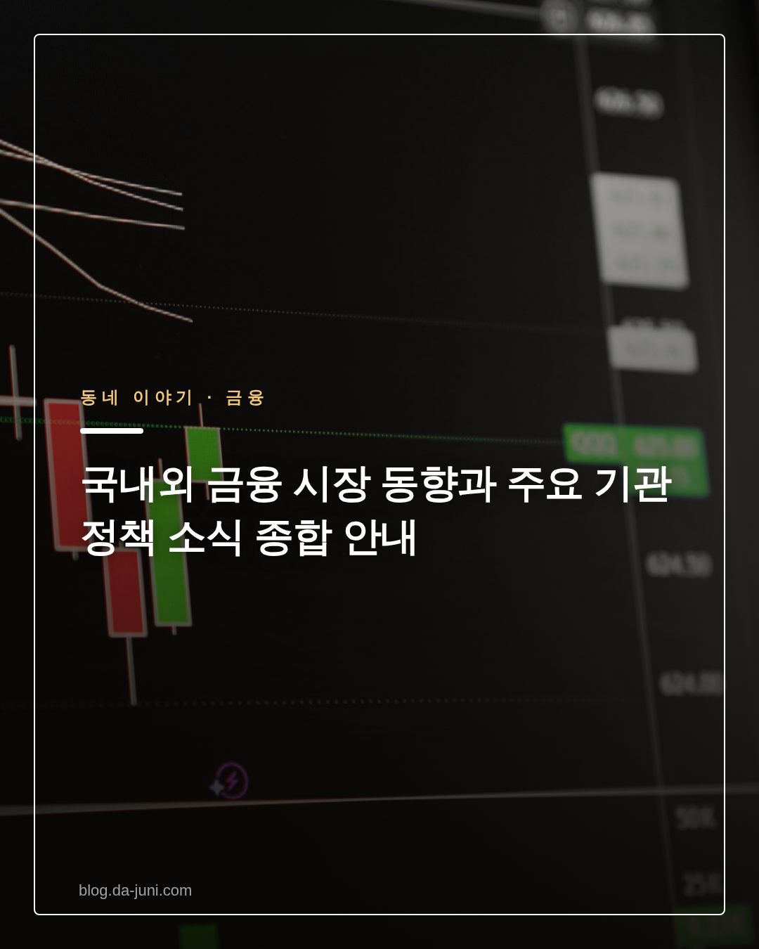 국내외 금융 시장 동향과 주요 기관 정책 소식 종합 안내