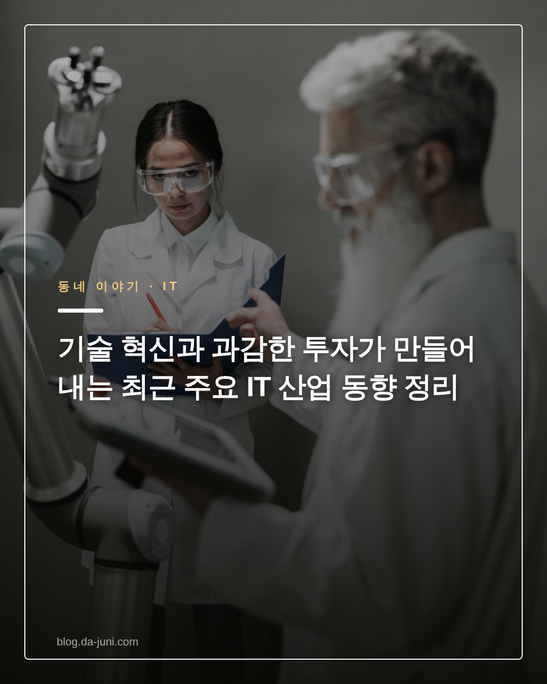 기술 혁신과 과감한 투자가 만들어내는 최근 주요 IT 산업 동향 정리