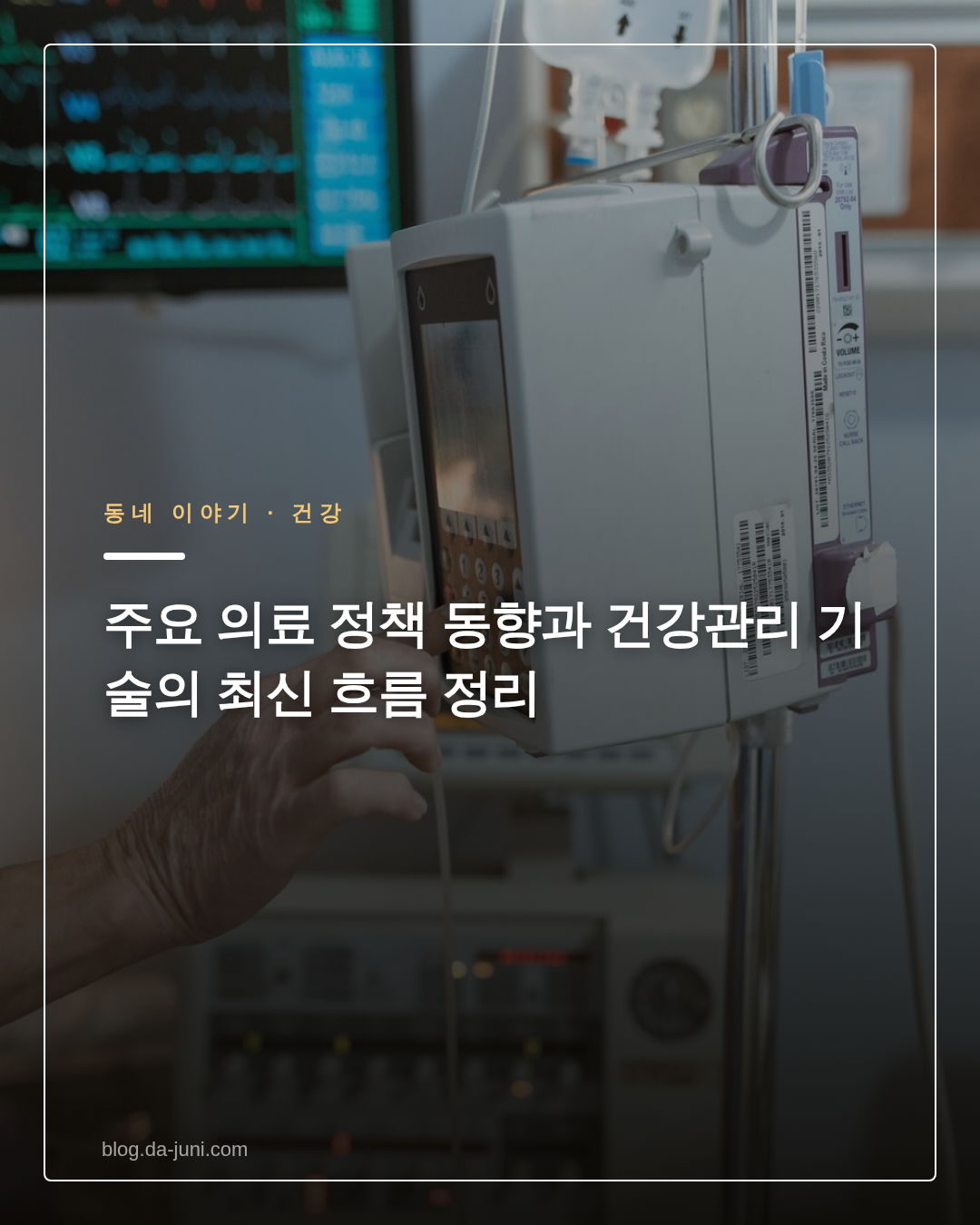 주요 의료 정책 동향과 건강관리 기술의 최신 흐름 정리