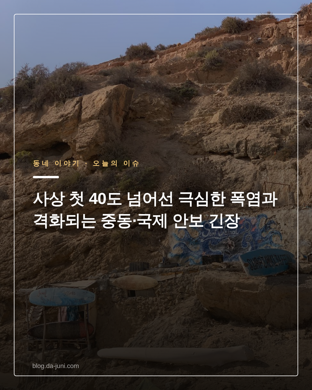 사상 첫 40도 넘어선 극심한 폭염과 격화되는 중동·국제 안보 긴장