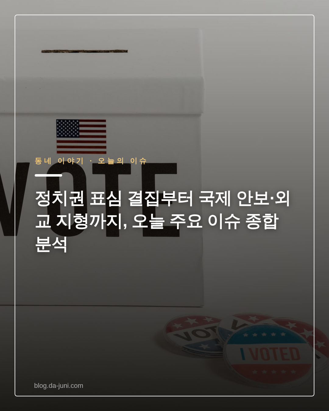 정치권 표심 결집부터 국제 안보·외교 지형까지, 오늘 주요 이슈 종합 분석