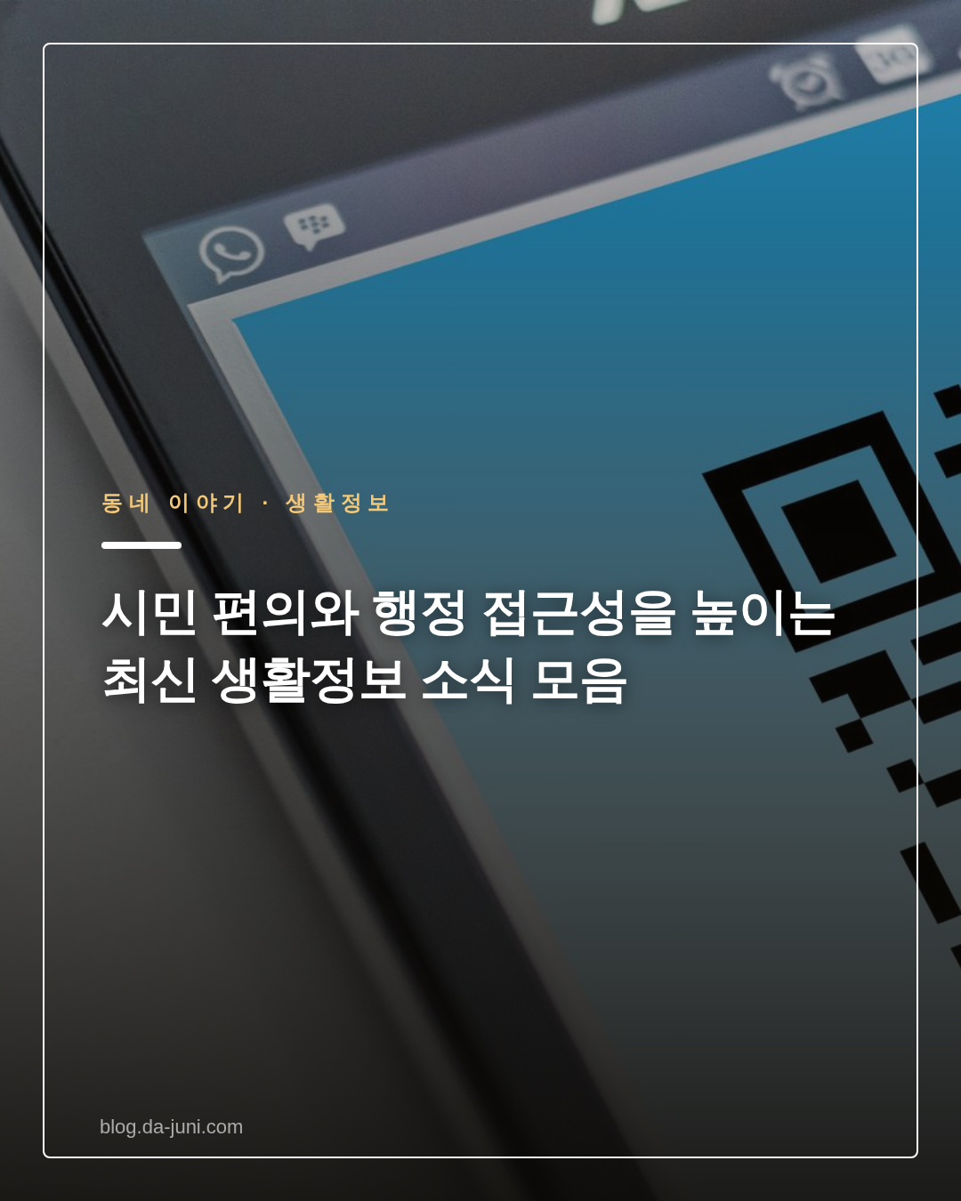 시민 편의와 행정 접근성을 높이는 최신 생활정보 소식 모음