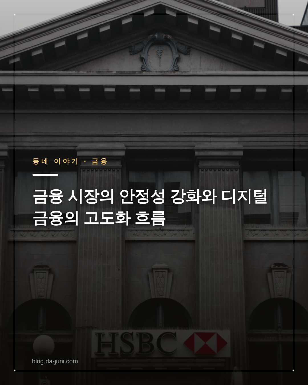 금융 시장의 안정성 강화와 디지털 금융의 고도화 흐름