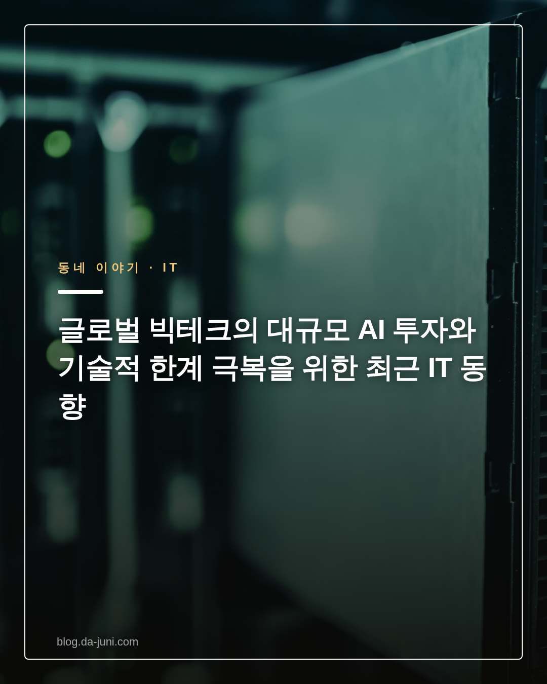 글로벌 빅테크의 대규모 AI 투자와 기술적 한계 극복을 위한 최근 IT 동향