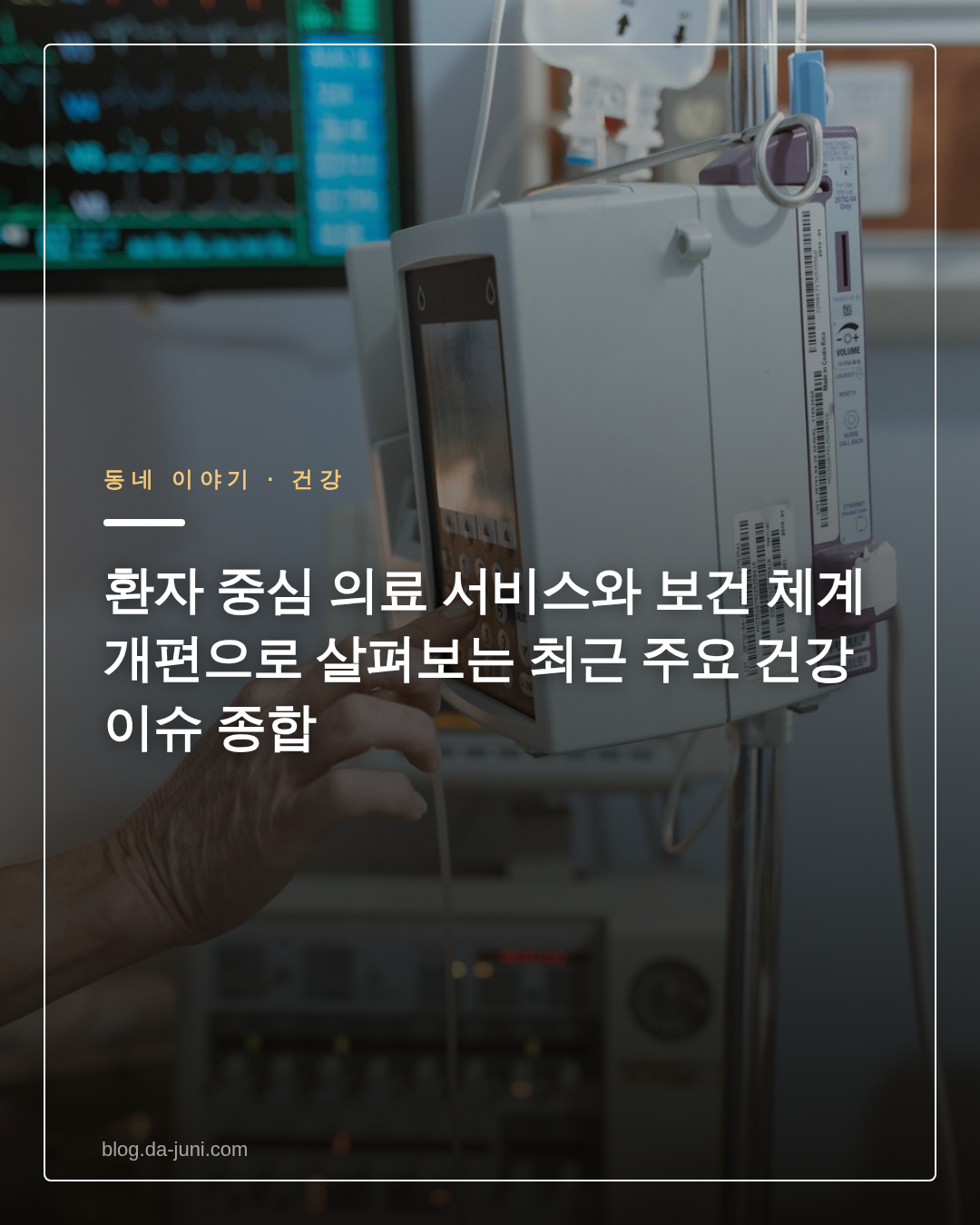 환자 중심 의료 서비스와 보건 체계 개편으로 살펴보는 최근 주요 건강 이슈 종합