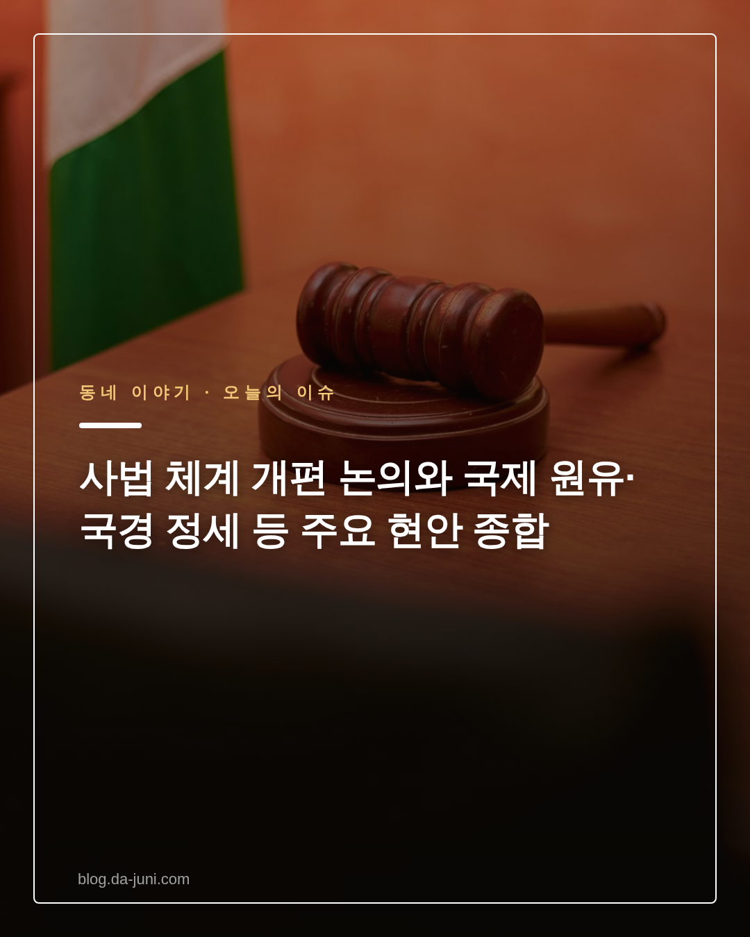사법 체계 개편 논의와 국제 원유·국경 정세 등 주요 현안 종합