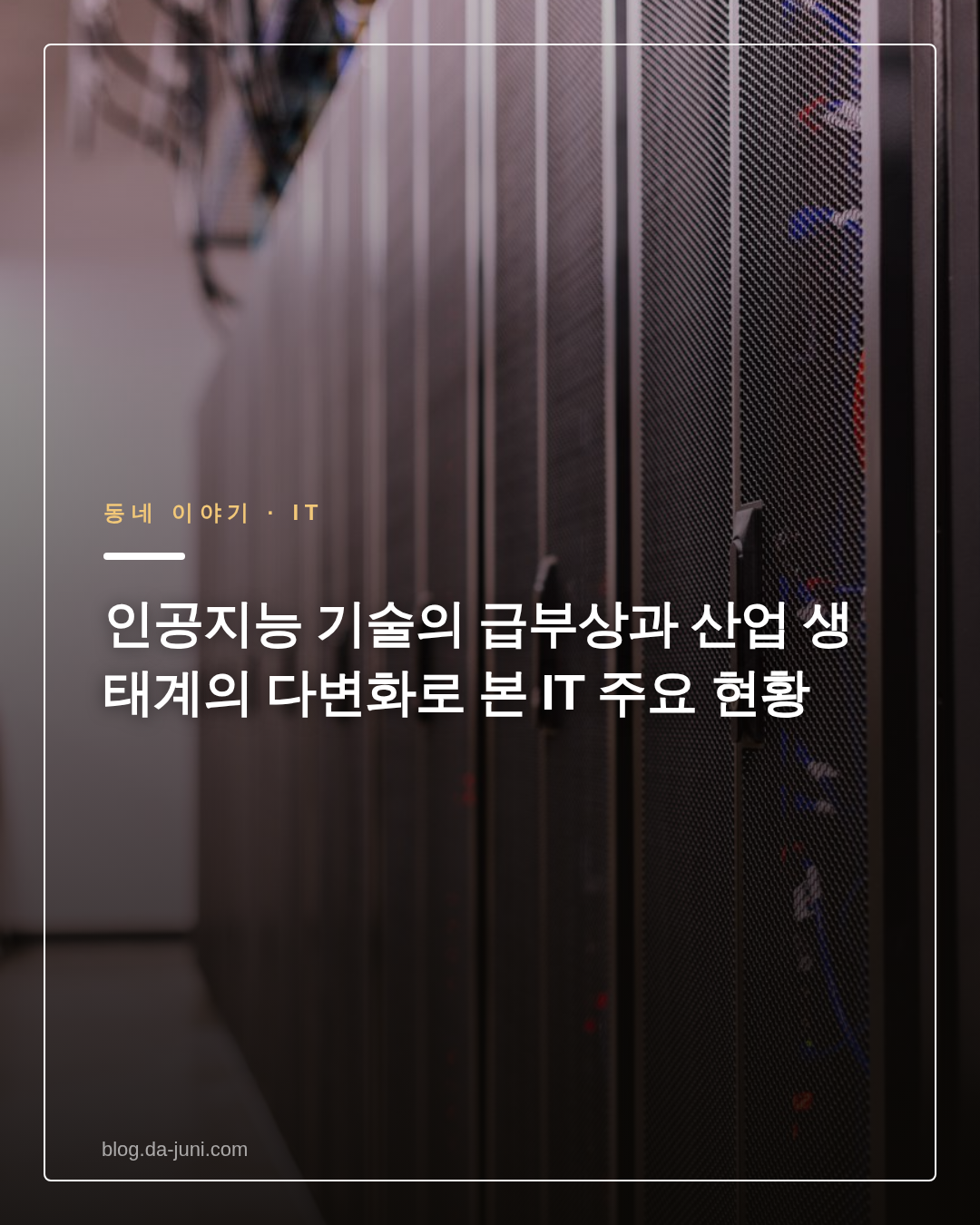 인공지능 기술의 급부상과 산업 생태계의 다변화로 본 IT 주요 현황