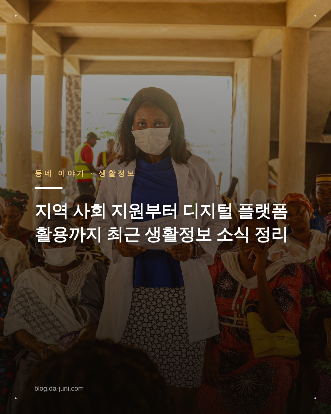 지역 사회 지원부터 디지털 플랫폼 활용까지 최근 생활정보 소식 정리