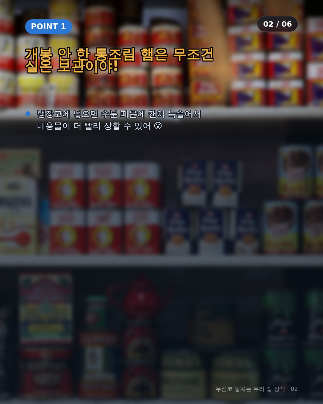 밀봉된 통조림 햄이 냉장고를 싫어하는 이유와 캔 부식의 원리