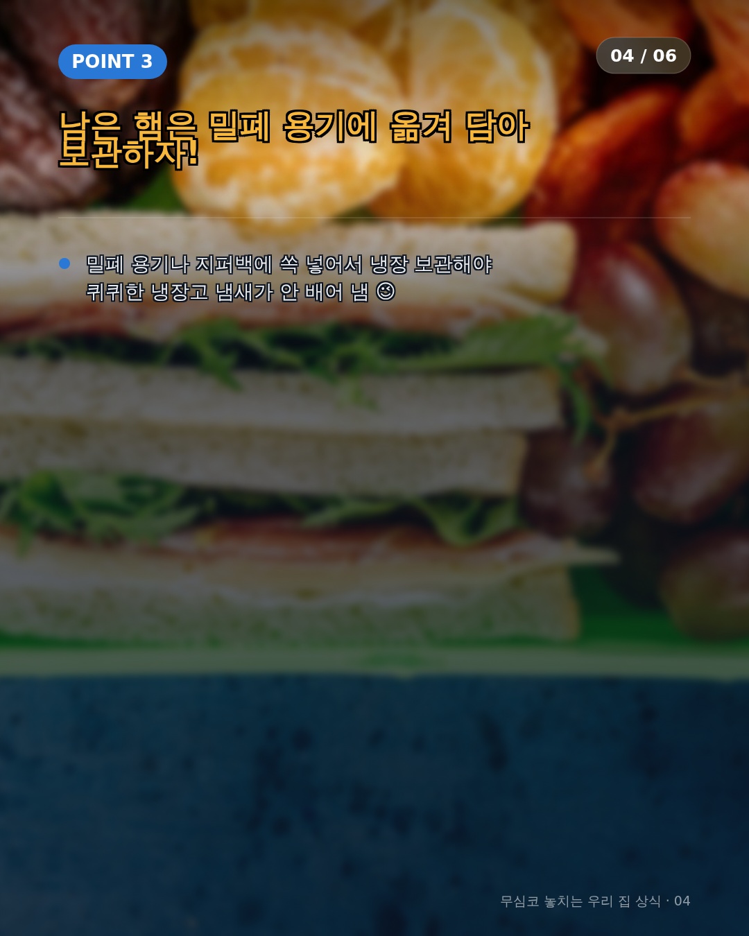 보관 상황별 올바른 대응법과 보관 용기 비교