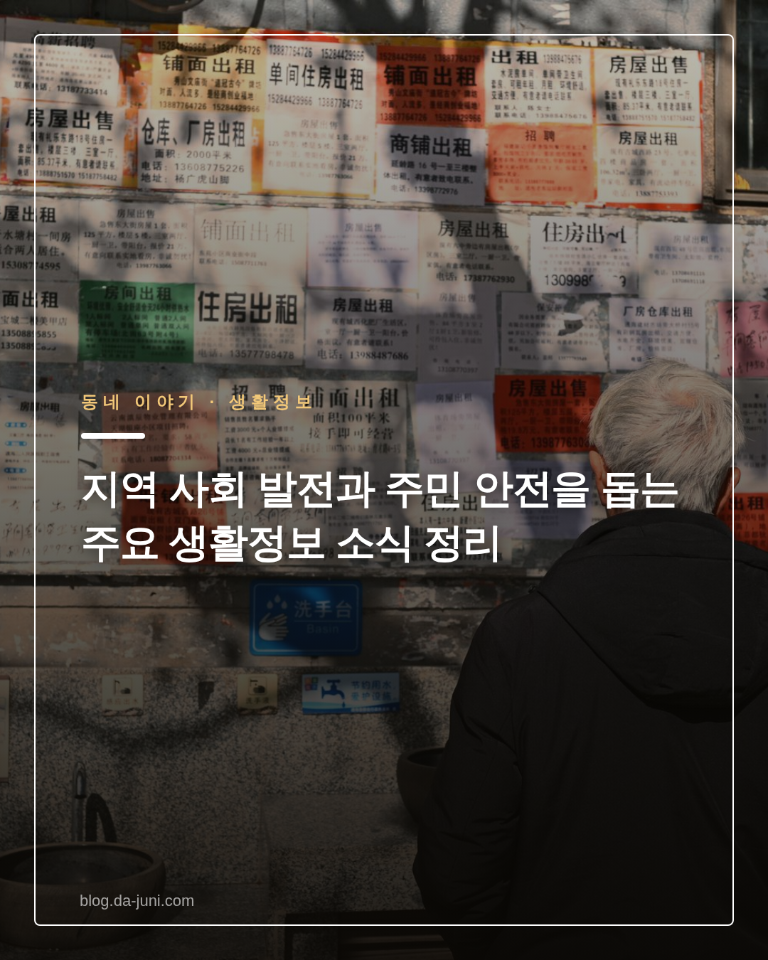 지역 사회 발전과 주민 안전을 돕는 주요 생활정보 소식 정리