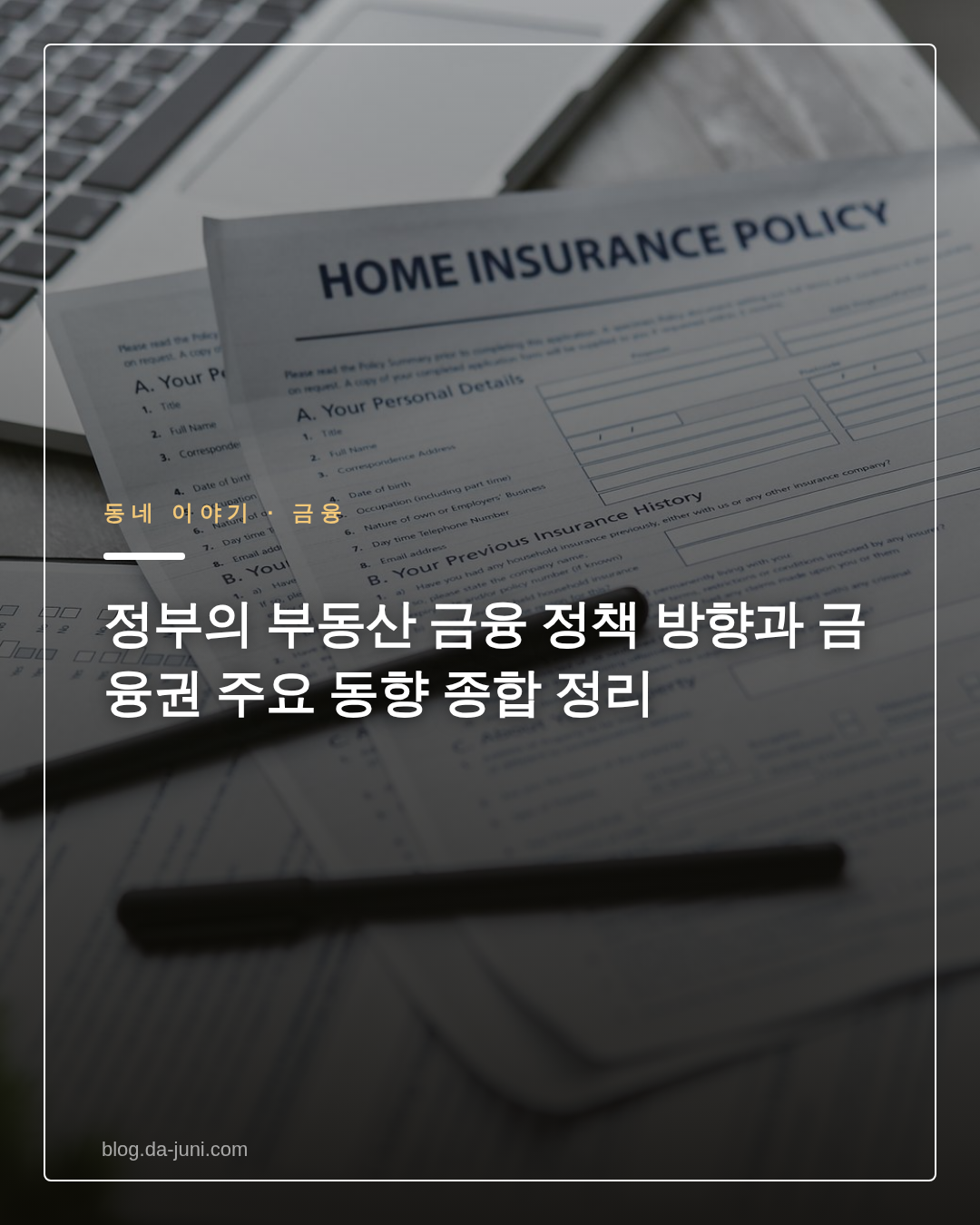 정부의 부동산 금융 정책 방향과 금융권 주요 동향 종합 정리