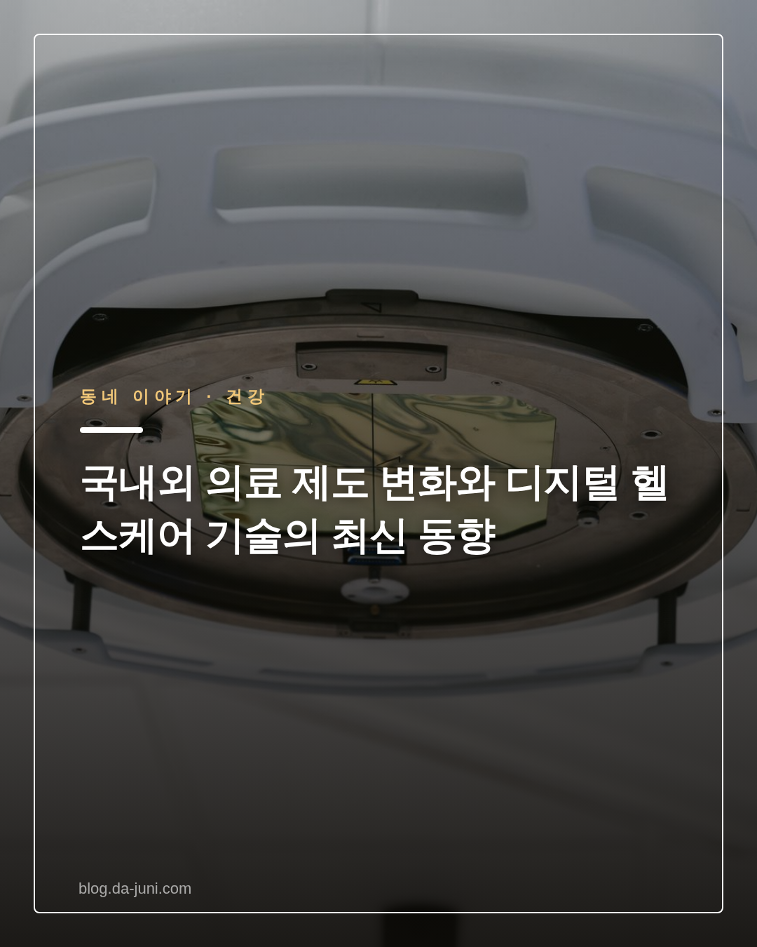 국내외 의료 제도 변화와 디지털 헬스케어 기술의 최신 동향