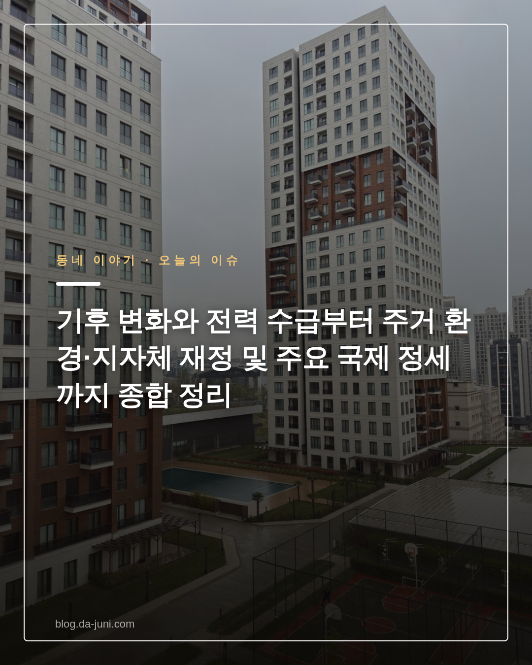 기후 변화와 전력 수급부터 주거 환경·지자체 재정 및 주요 국제 정세까지 종합 정리