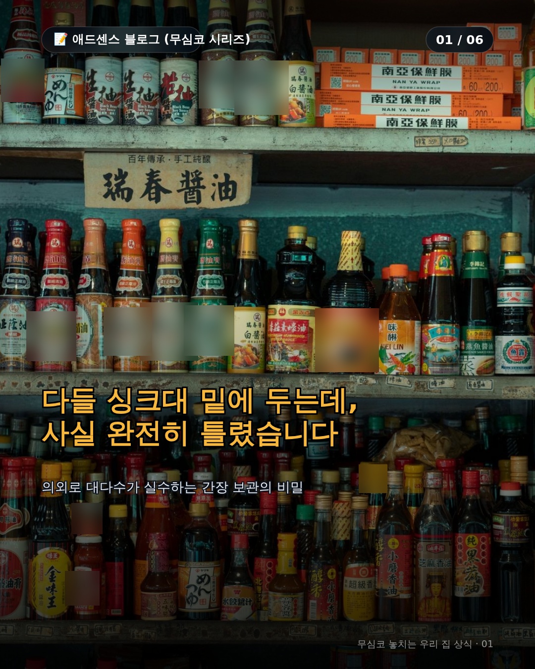 간장 보관법의 오해와 진실: 싱크대 밑을 당장 벗어나야 하는 과학적 이유