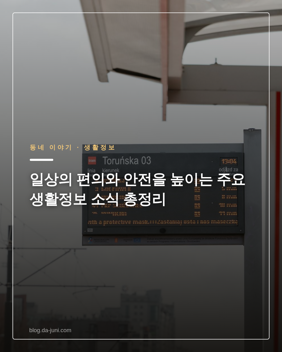 일상의 편의와 안전을 높이는 주요 생활정보 소식 총정리