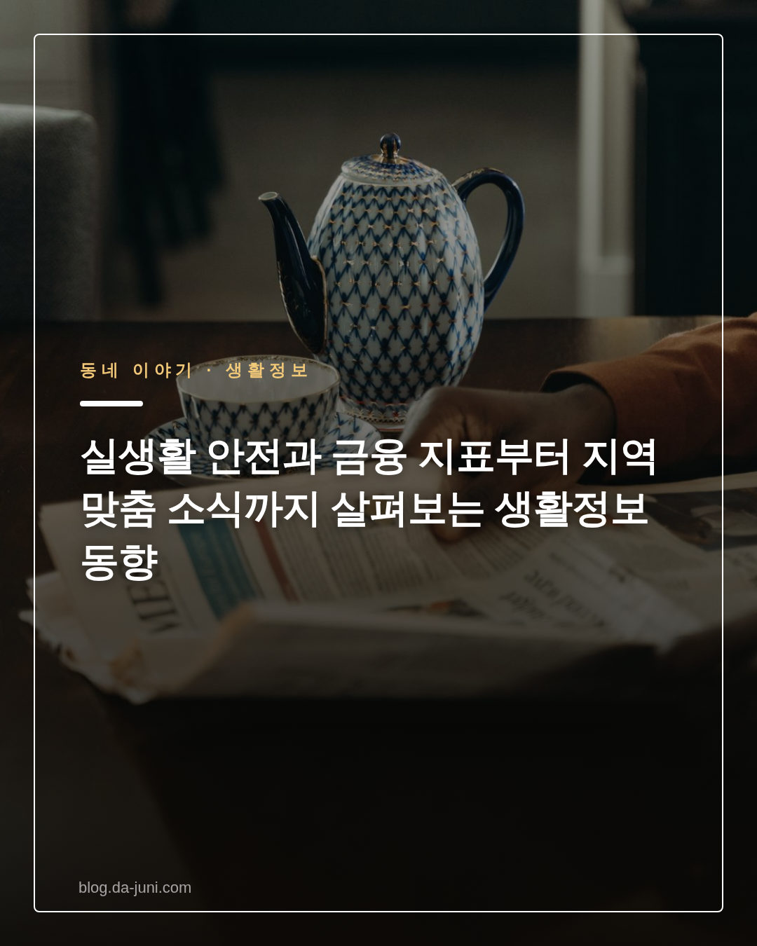 실생활 안전과 금융 지표부터 지역 맞춤 소식까지 살펴보는 생활정보 동향