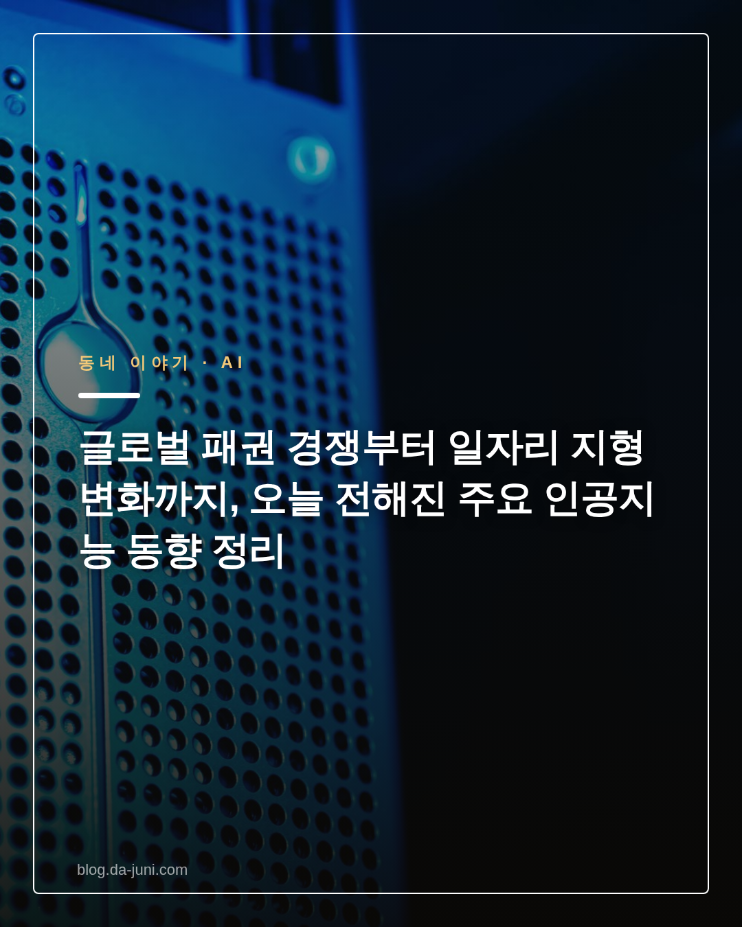 글로벌 패권 경쟁부터 일자리 지형 변화까지, 오늘 전해진 주요 인공지능 동향 정리
