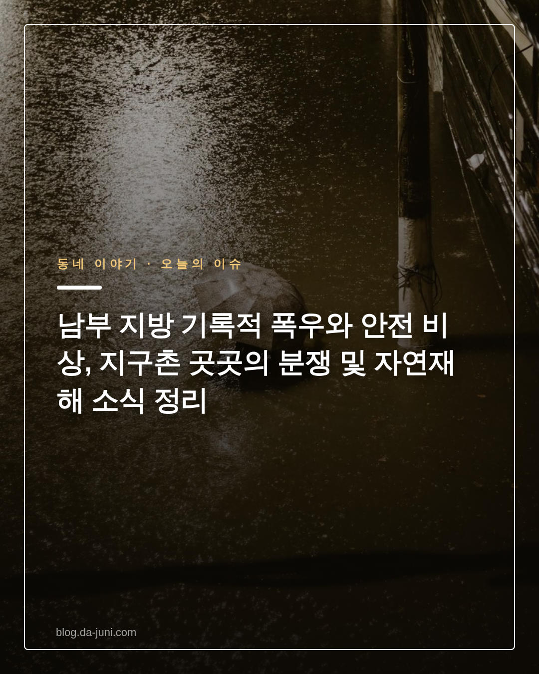 남부 지방 기록적 폭우와 안전 비상, 지구촌 곳곳의 분쟁 및 자연재해 소식 정리