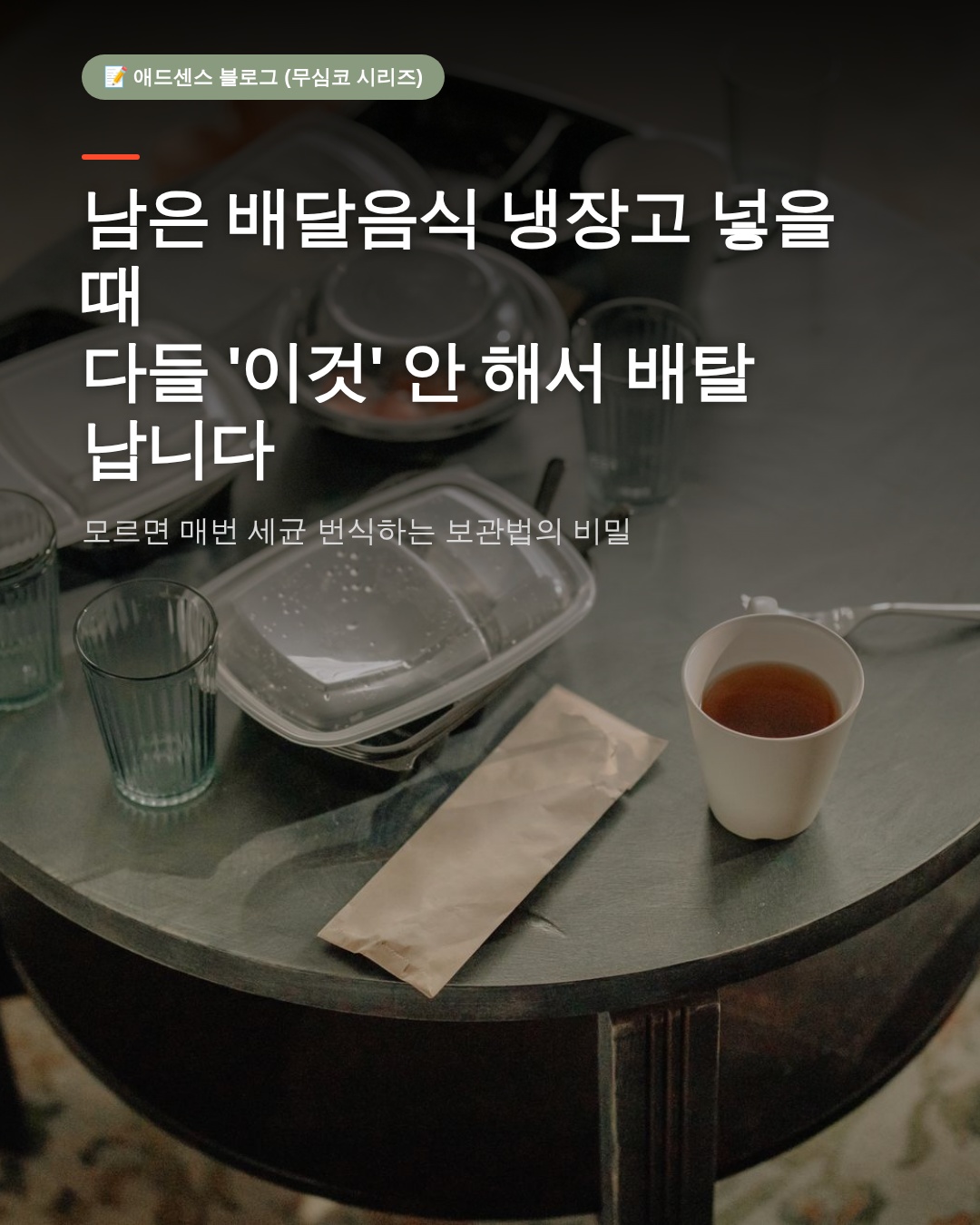 남은 배달음식 냉장vs냉동보관 가이드, 배탈 예방하는 보관 원칙의 모든 것