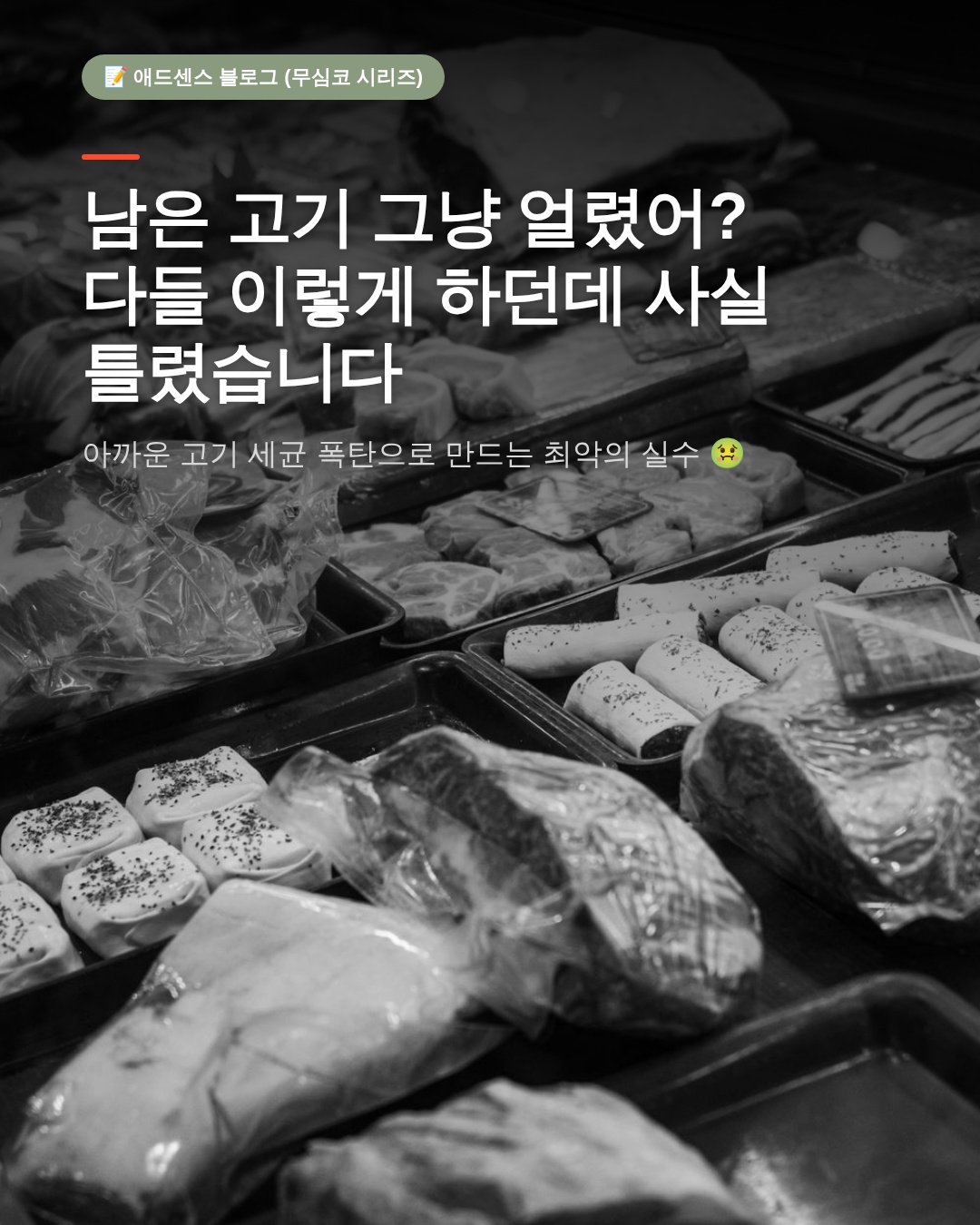 해동한고기 재냉동해도 될까? 위생 전문가들이 말하는 안전한 보관법의 모든 것
