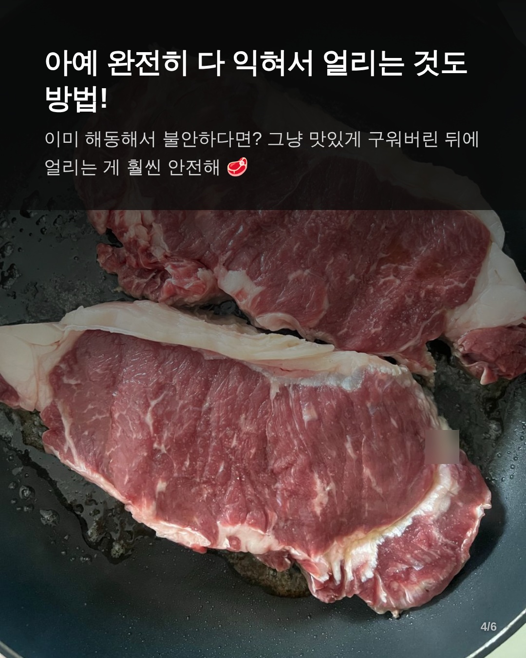 상황별 맞춤 대응 가이드: 남은 고기 안전하게 처리하기