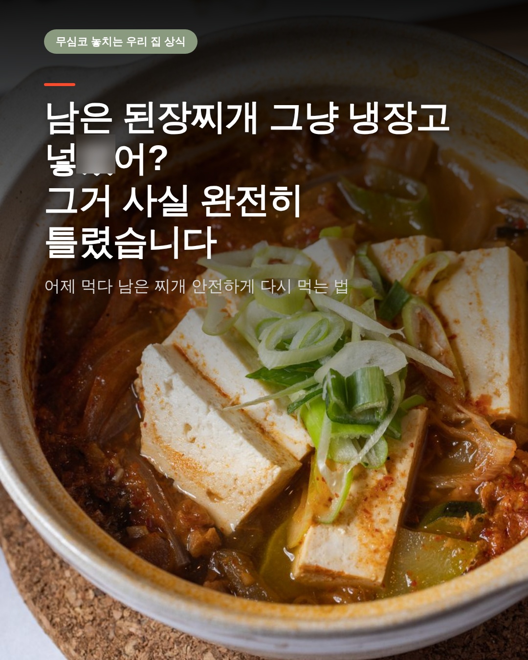 남은 된장찌개 냉장고 보관법, 우리가 몰랐던 치명적인 실수와 올바른 위생 관리법