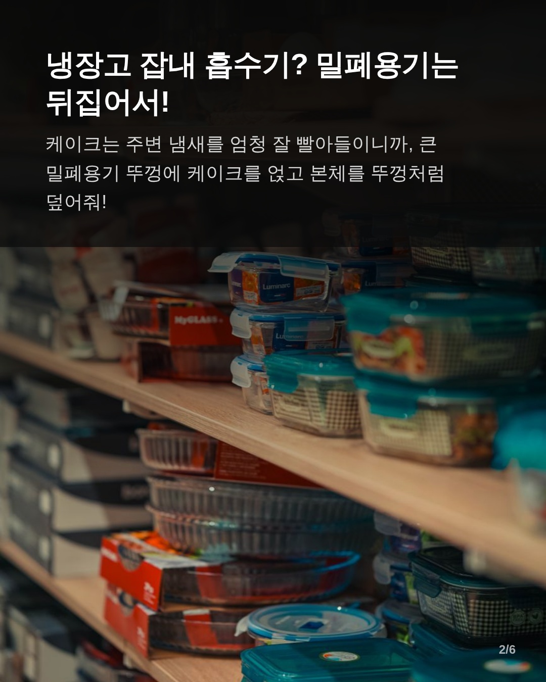 1. 케이크가 냉장고 속 '잡내 흡수기'가 되는 과학적 원리