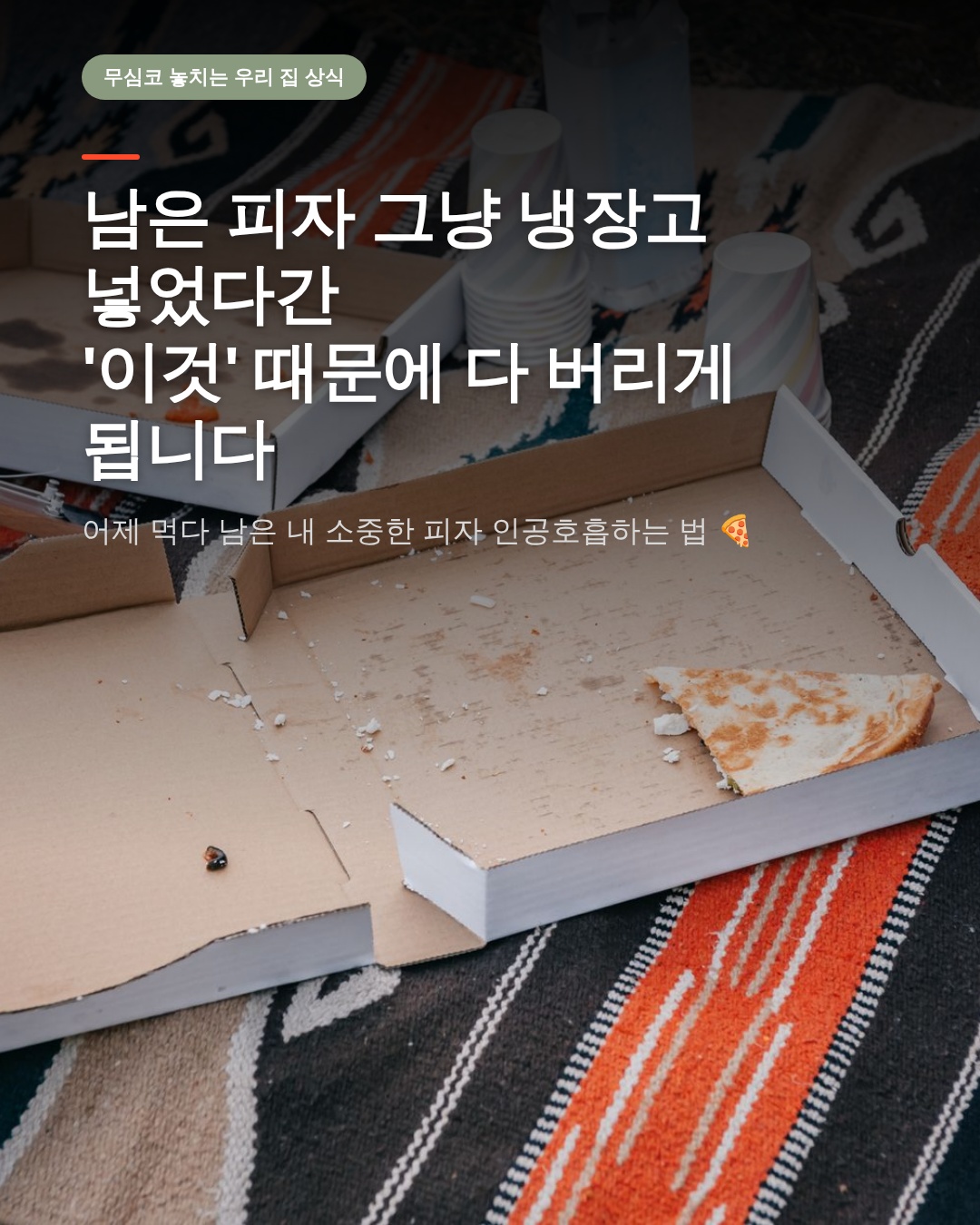 생일파티 남은 피자 보관법, 박스째 냉장고에 넣으면 안 되는 과학적 이유