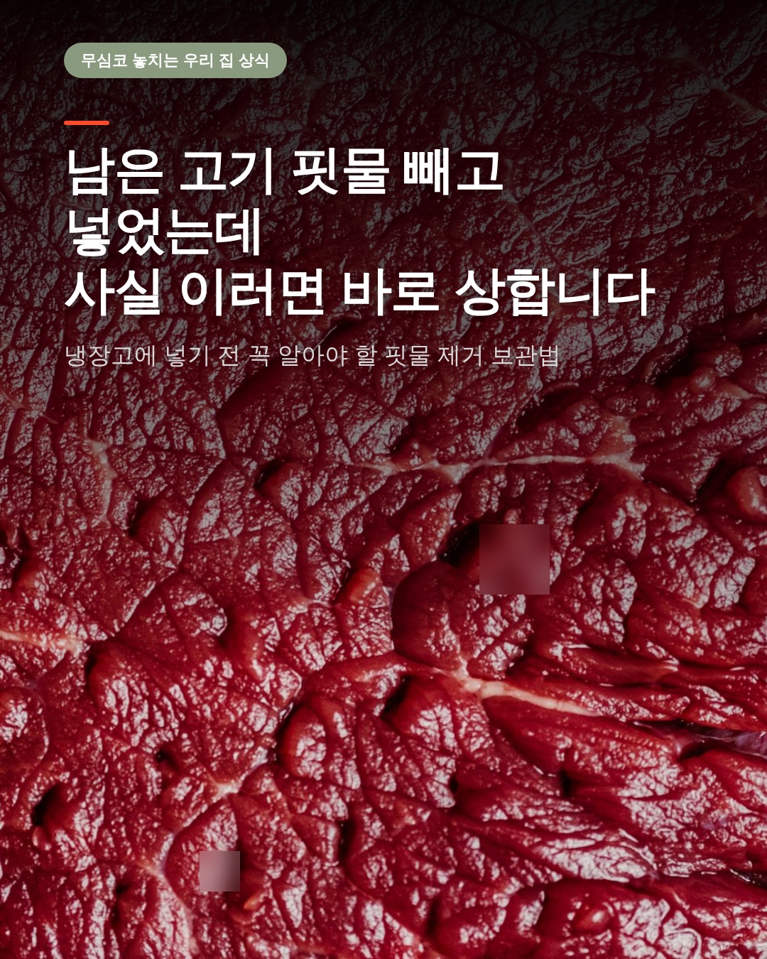 육류 핏물 제거후 보관법, 물기 제거와 밀봉이 신선도를 결정하는 이유