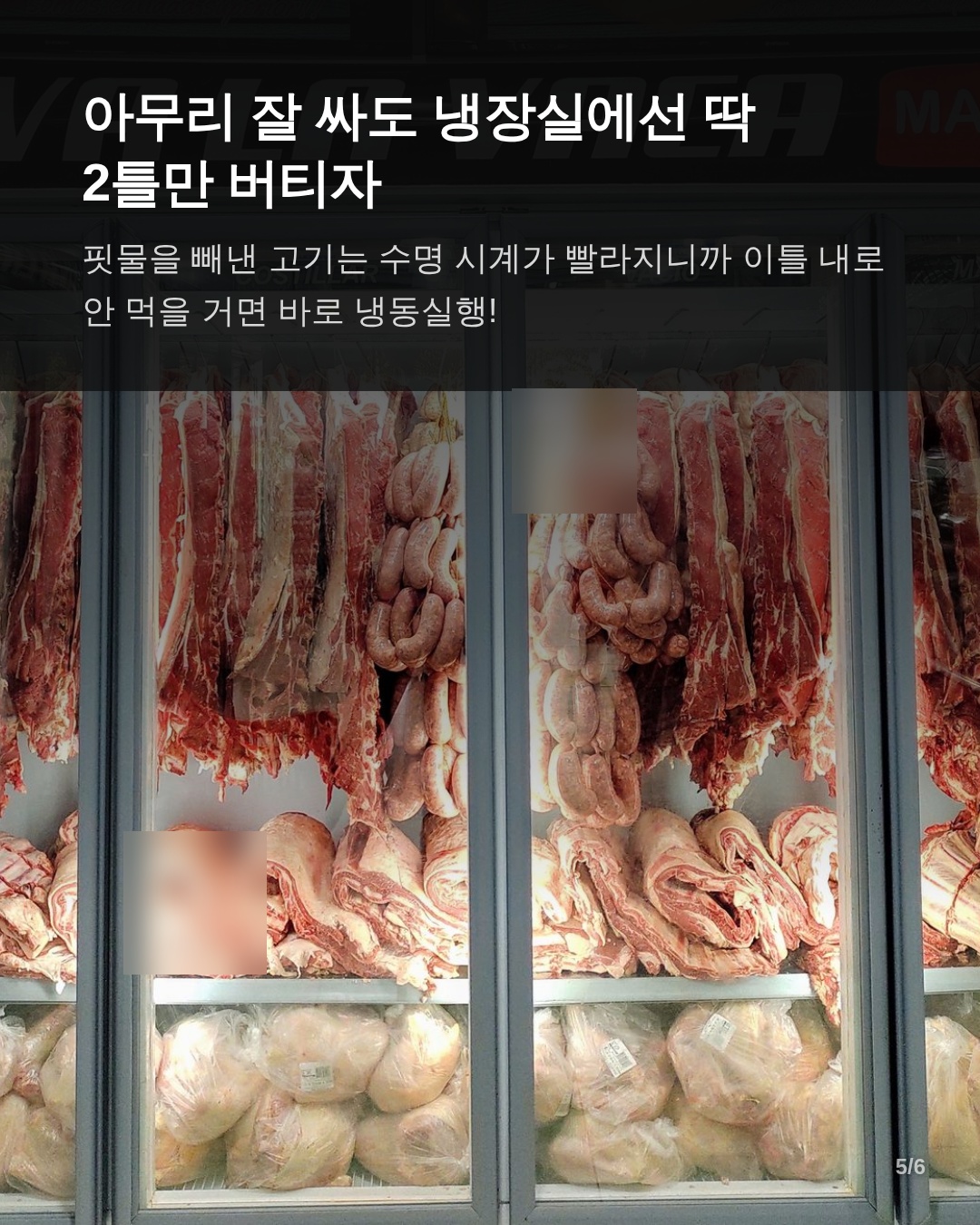 4. 고기 신선도를 지키는 추가 관리 및 예방 팁